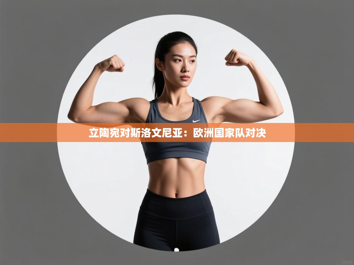 爱游戏体育娱乐-立陶宛对斯洛文尼亚：欧洲国家队对决  第1张