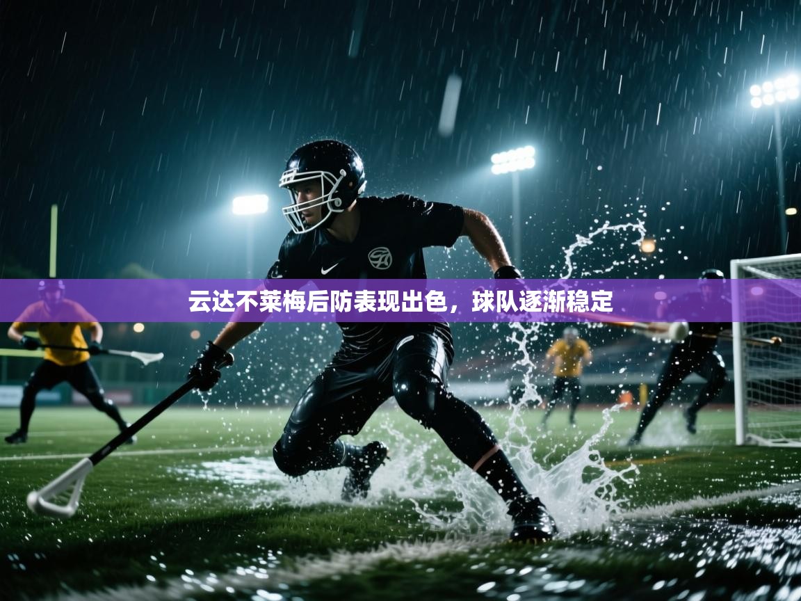 爱游戏娱乐app下载-云达不莱梅后防表现出色，球队逐渐稳定  第2张