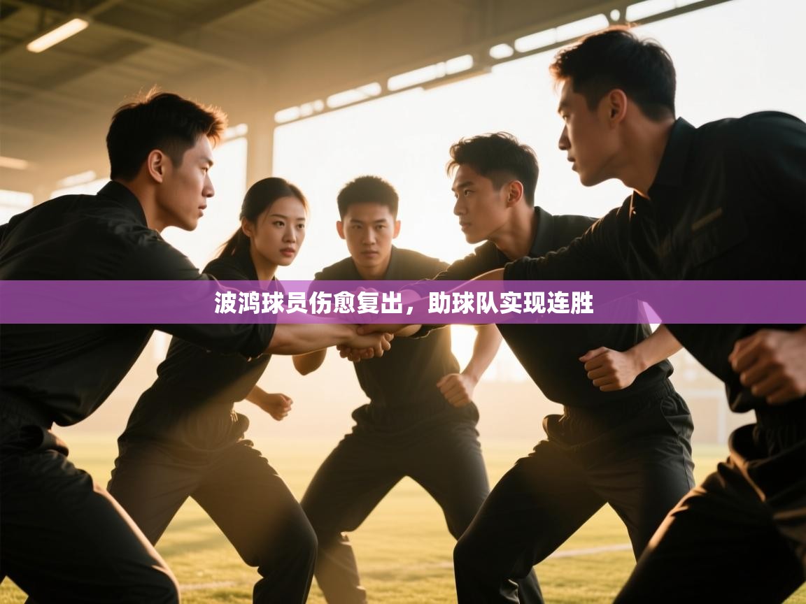 欢娱游戏平台-波鸿球员伤愈复出,助球队实现连胜 第1张