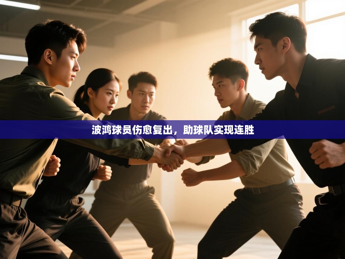 欢娱游戏平台-波鸿球员伤愈复出,助球队实现连胜 第4张