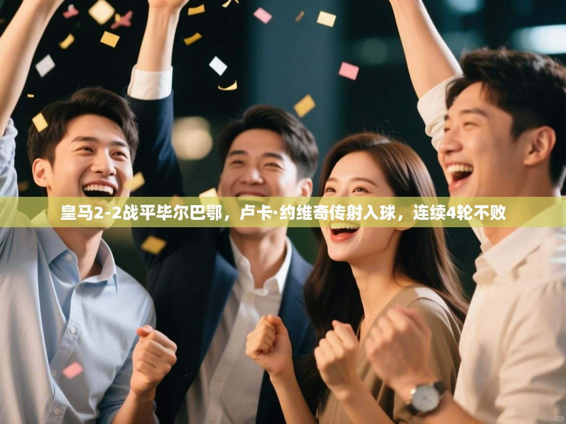 爱游戏平台官网入口-皇马2-2战平毕尔巴鄂,卢卡·约维奇传射入球,连续4轮不败 第1张