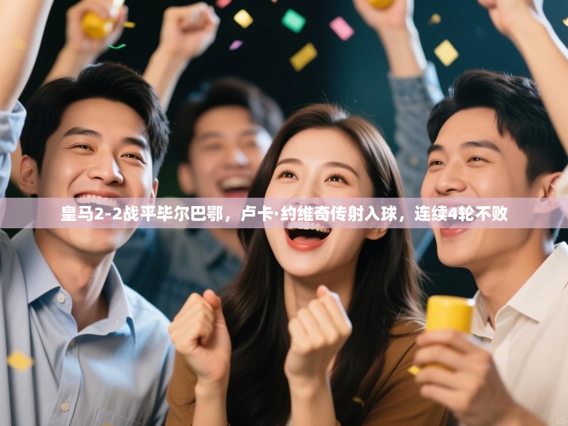 爱游戏平台官网入口-皇马2-2战平毕尔巴鄂,卢卡·约维奇传射入球,连续4轮不败 第2张