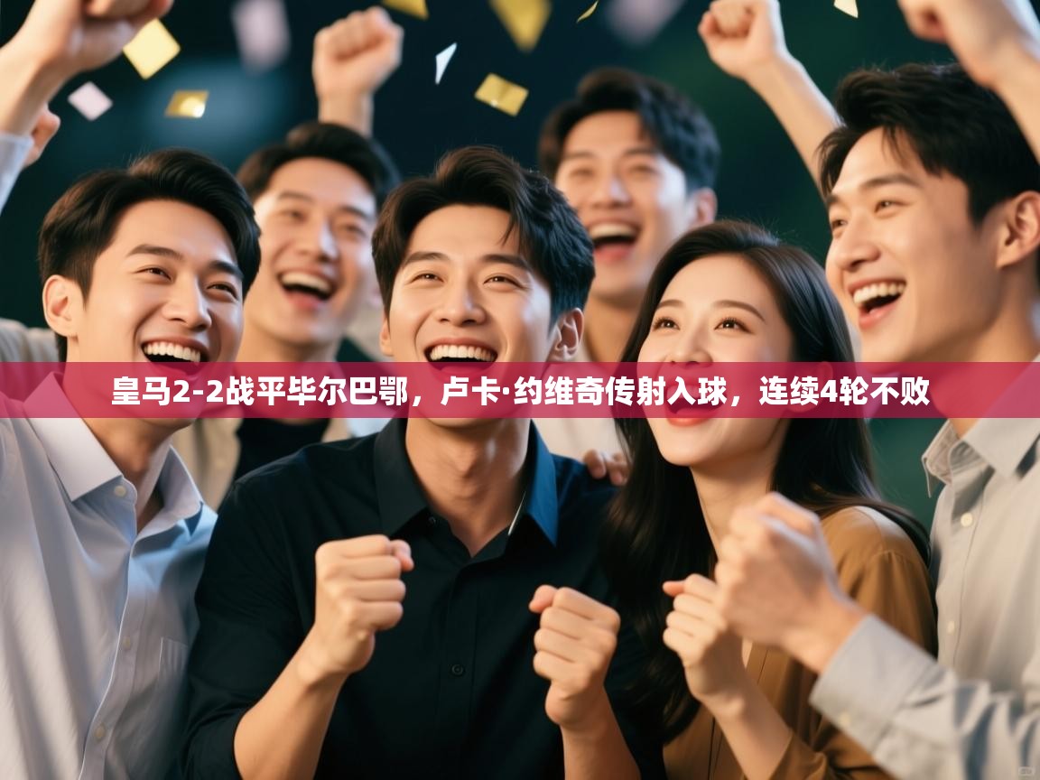 爱游戏平台官网入口-皇马2-2战平毕尔巴鄂,卢卡·约维奇传射入球,连续4轮不败 第3张