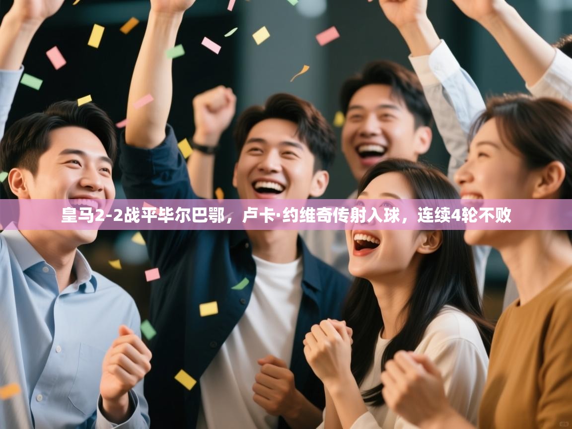 爱游戏平台官网入口-皇马2-2战平毕尔巴鄂,卢卡·约维奇传射入球,连续4轮不败 第4张