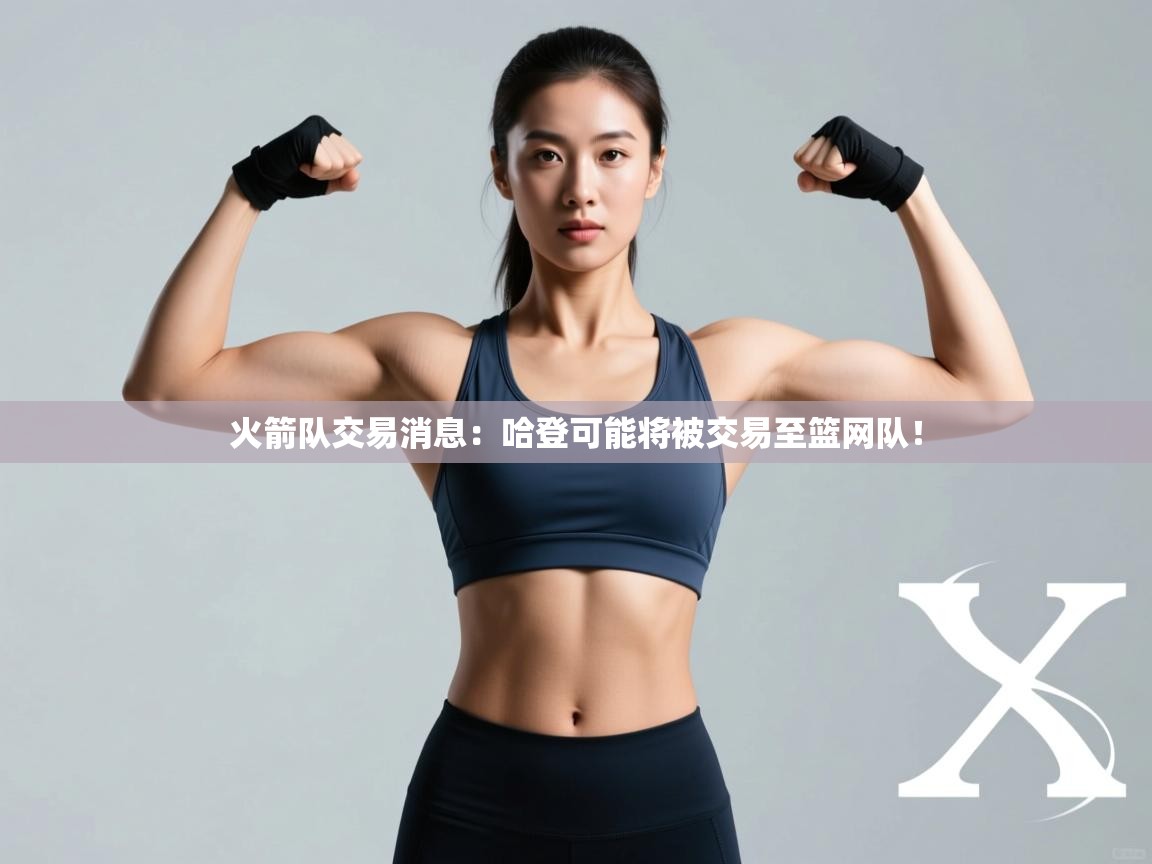 爱游戏下载-火箭队交易消息:哈登可能将被交易至篮网队! 第2张