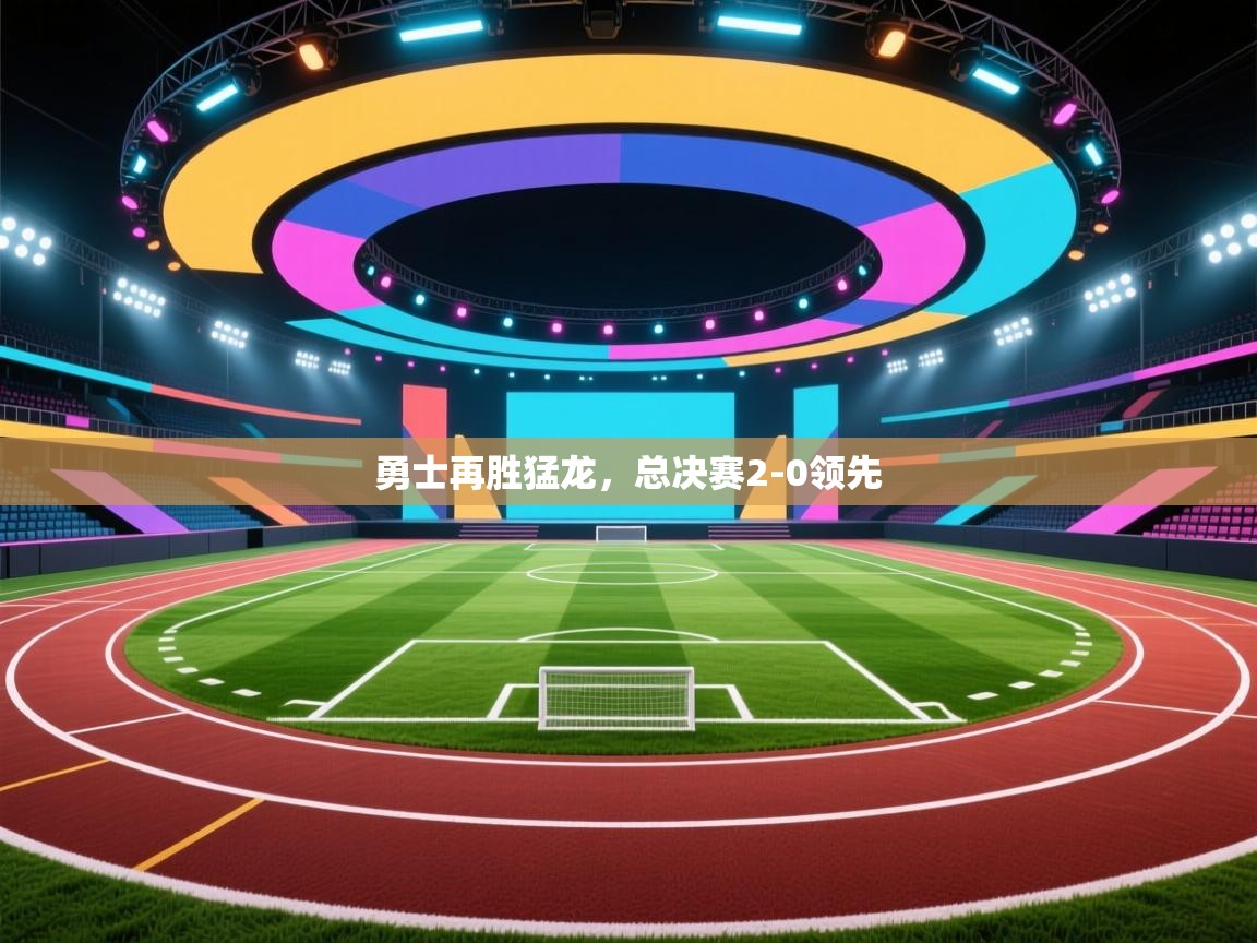爱游戏厅下载-勇士再胜猛龙，总决赛2-0领先  第2张