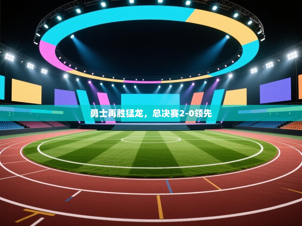 爱游戏厅下载-勇士再胜猛龙，总决赛2-0领先  第4张