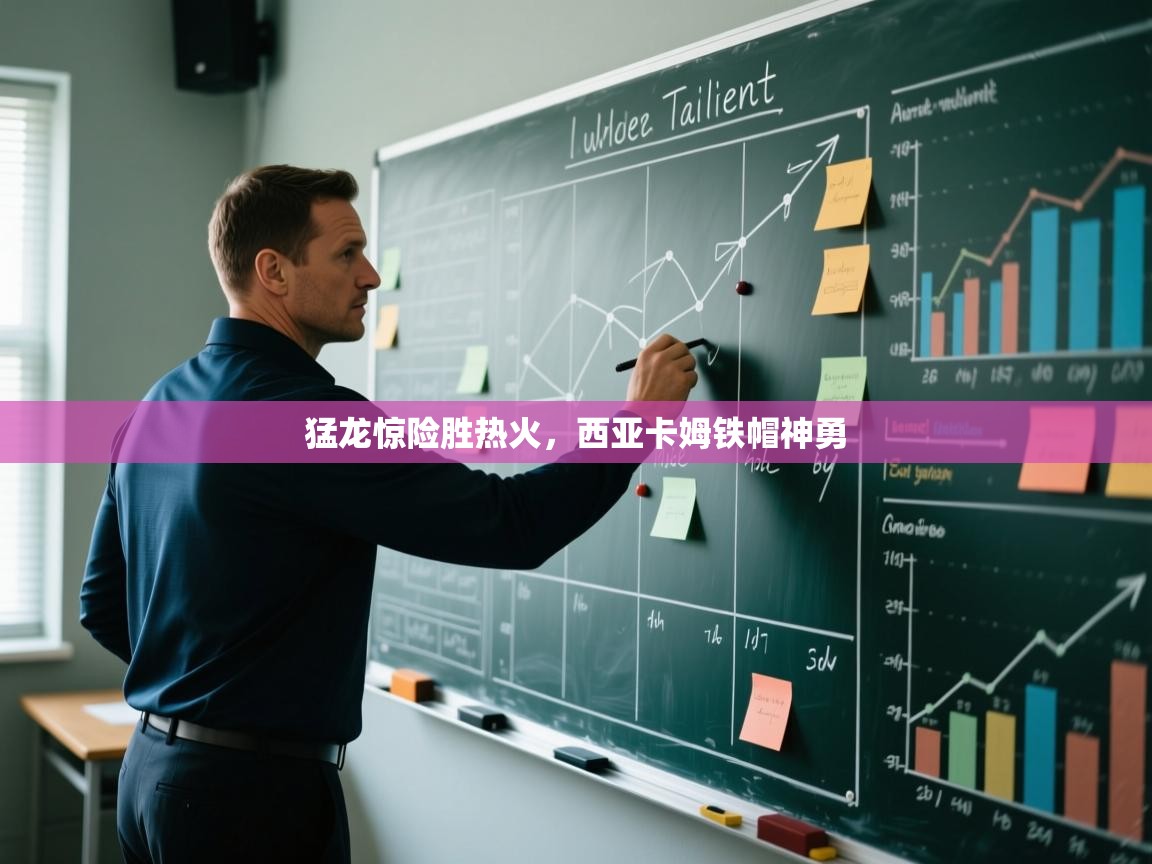 爱游戏体育娱乐罗马赞助商-猛龙惊险胜热火，西亚卡姆铁帽神勇  第1张