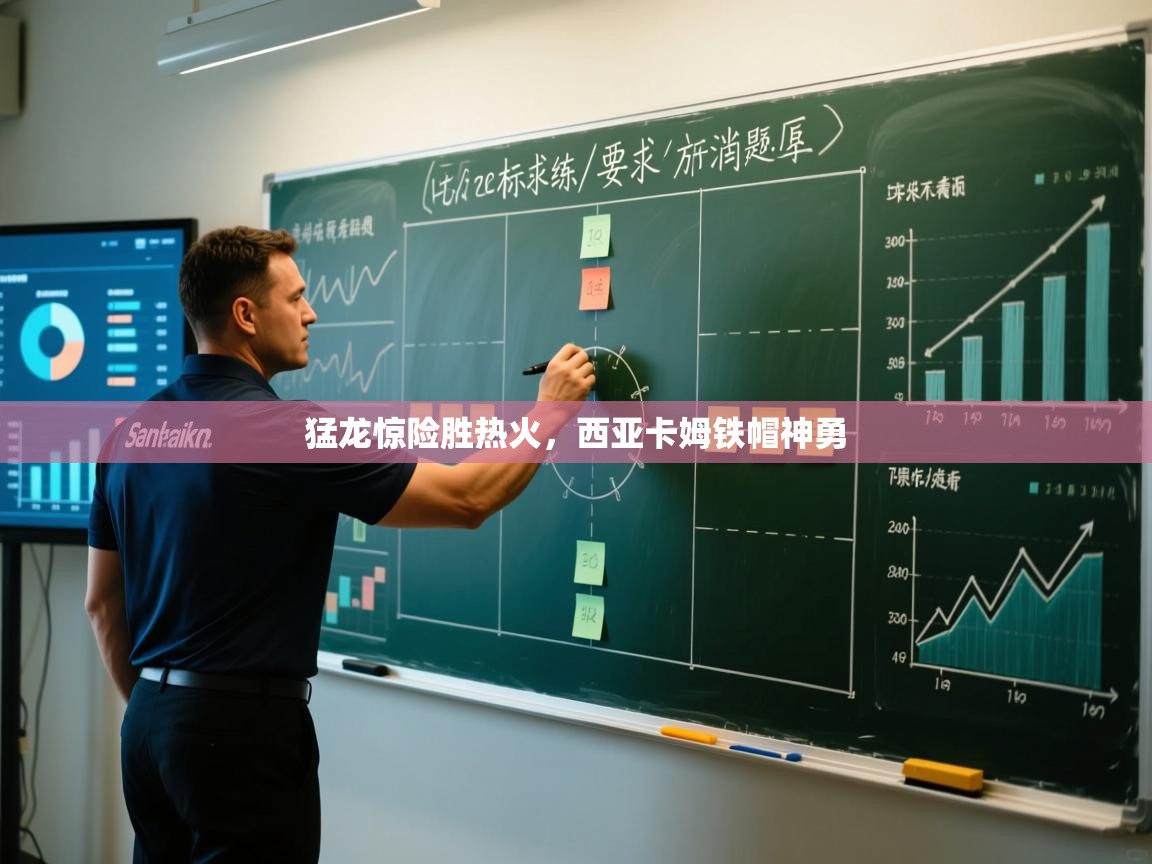 爱游戏体育娱乐罗马赞助商-猛龙惊险胜热火，西亚卡姆铁帽神勇  第4张