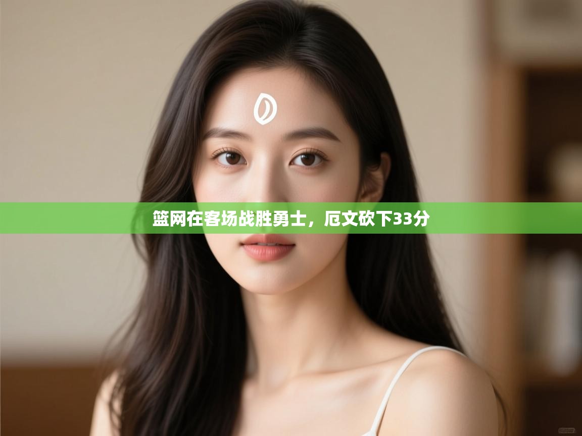 爱游戏体育娱乐马竞赞助商-篮网在客场战胜勇士,厄文砍下33分 第1张