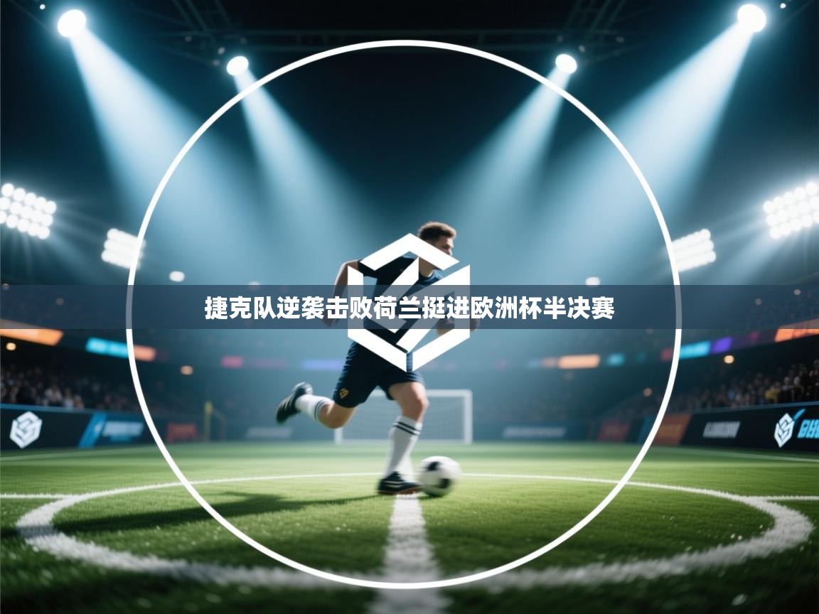 爱游戏体育娱乐赞助马竞-捷克队逆袭击败荷兰挺进欧洲杯半决赛 第2张