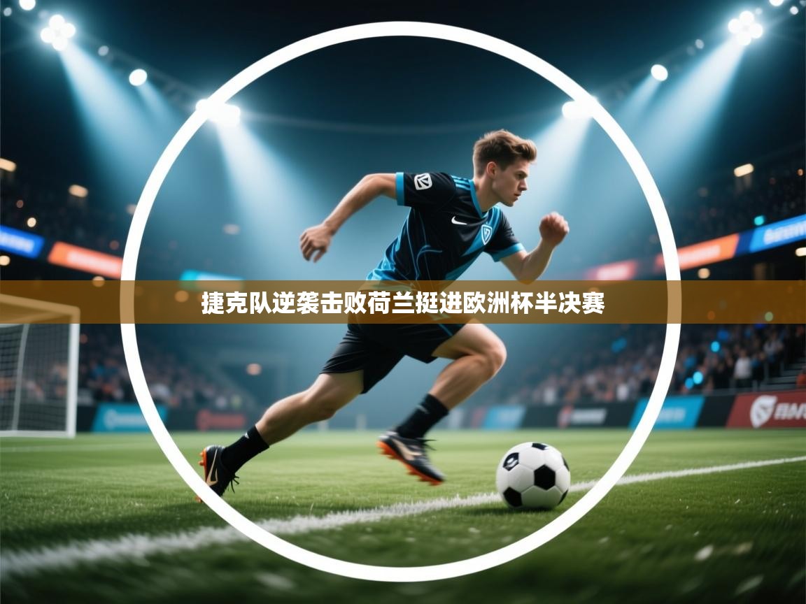 爱游戏体育娱乐赞助马竞-捷克队逆袭击败荷兰挺进欧洲杯半决赛 第1张