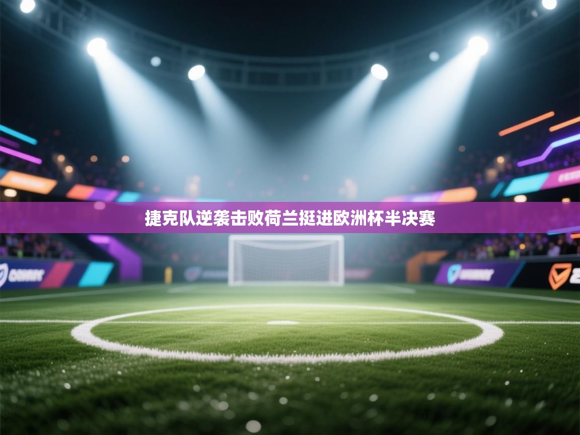 爱游戏体育娱乐赞助马竞-捷克队逆袭击败荷兰挺进欧洲杯半决赛 第3张