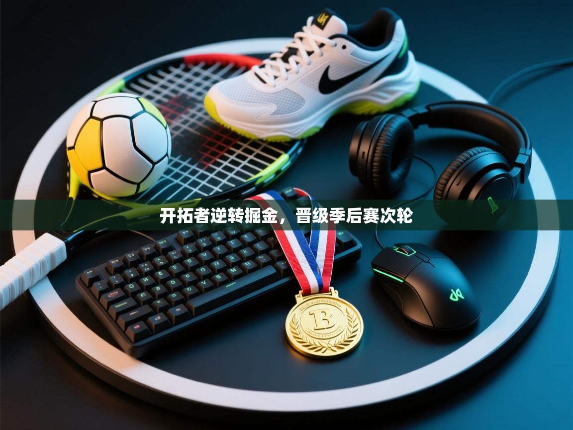 爱游戏 ayx 中国官方网站_ayx sports-开拓者逆转掘金，晋级季后赛次轮  第3张