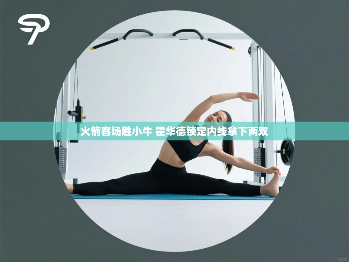 爱游戏娱乐赞助罗马02-火箭客场胜小牛 霍华德锁定内线拿下两双 第1张