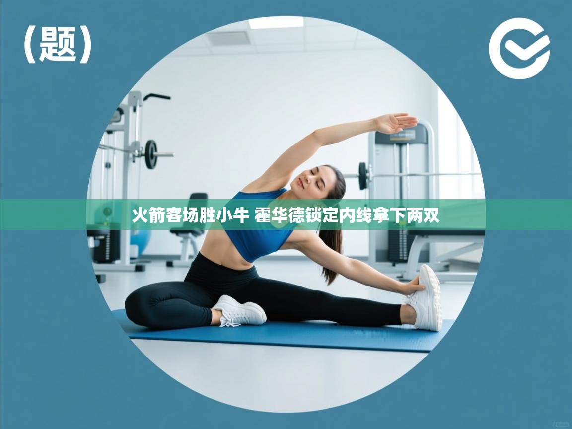 爱游戏娱乐赞助罗马02-火箭客场胜小牛 霍华德锁定内线拿下两双 第2张