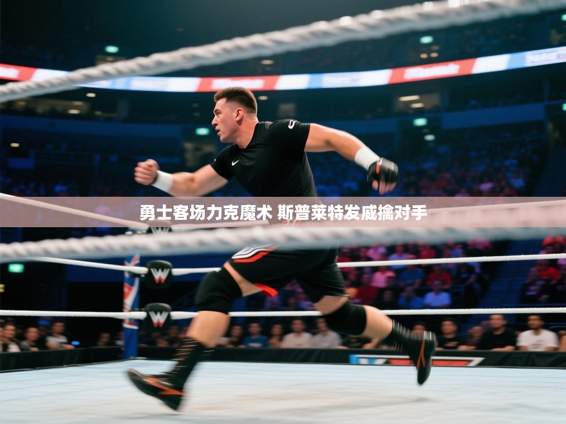 爱游戏体育娱乐赞助意甲-勇士客场力克魔术 斯普莱特发威擒对手  第2张