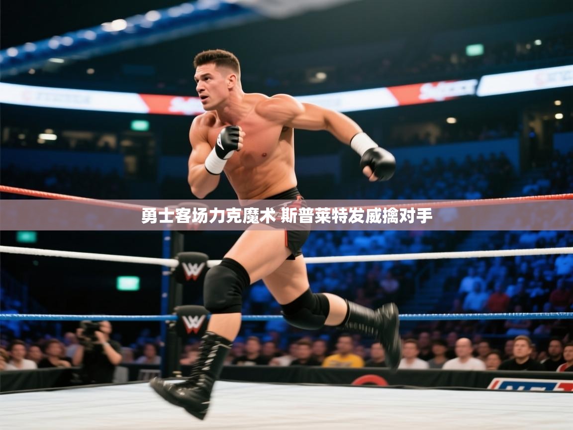 爱游戏体育娱乐赞助意甲-勇士客场力克魔术 斯普莱特发威擒对手  第1张