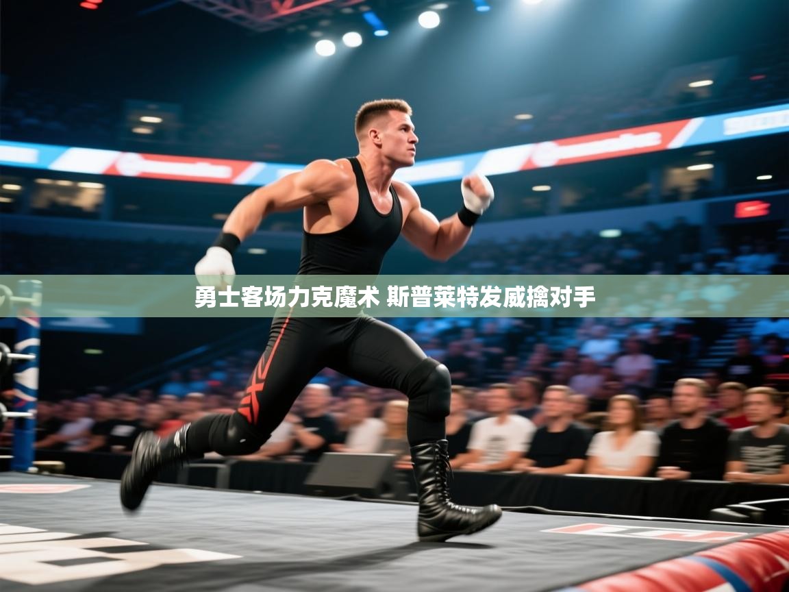 爱游戏体育娱乐赞助意甲-勇士客场力克魔术 斯普莱特发威擒对手  第3张