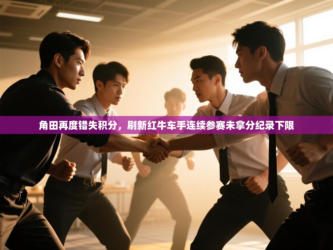 爱游戏体育娱乐马竞赞助商-角田再度错失积分,刷新红牛车手连续参赛未拿分纪录下限 第3张