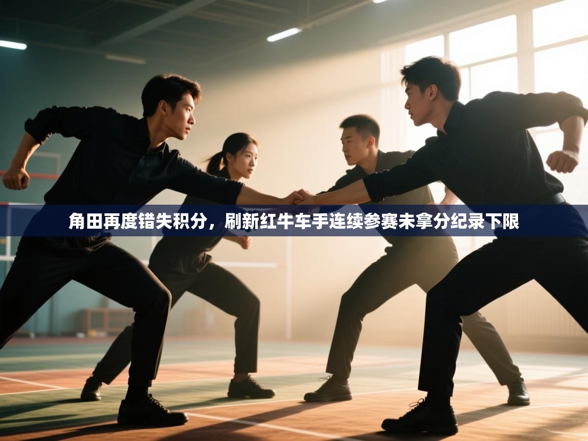 爱游戏体育娱乐马竞赞助商-角田再度错失积分,刷新红牛车手连续参赛未拿分纪录下限 第4张