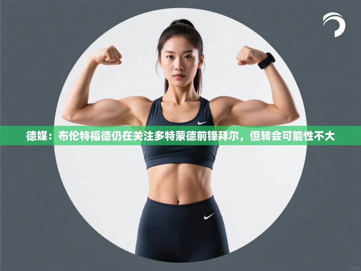 爱游戏平台-德媒：布伦特福德仍在关注多特蒙德前锋拜尔，但转会可能性不大  第1张