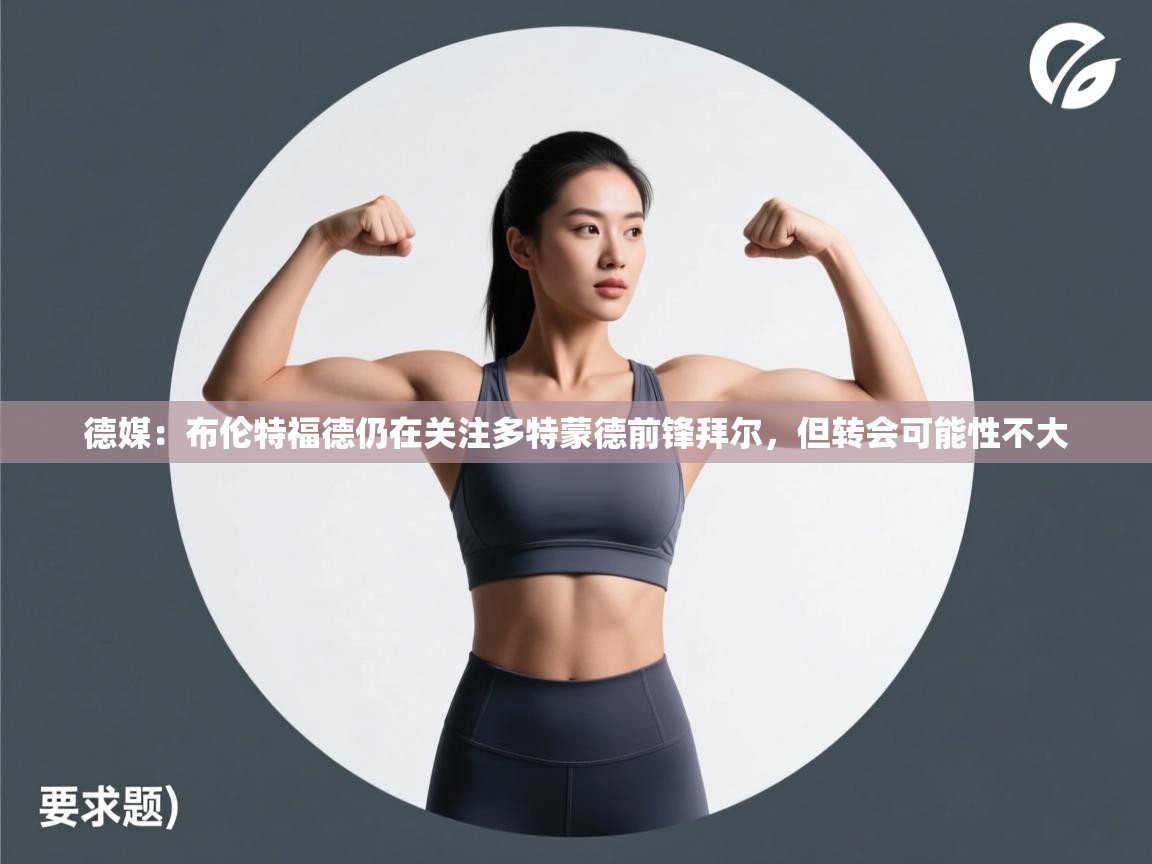 爱游戏平台-德媒：布伦特福德仍在关注多特蒙德前锋拜尔，但转会可能性不大  第3张