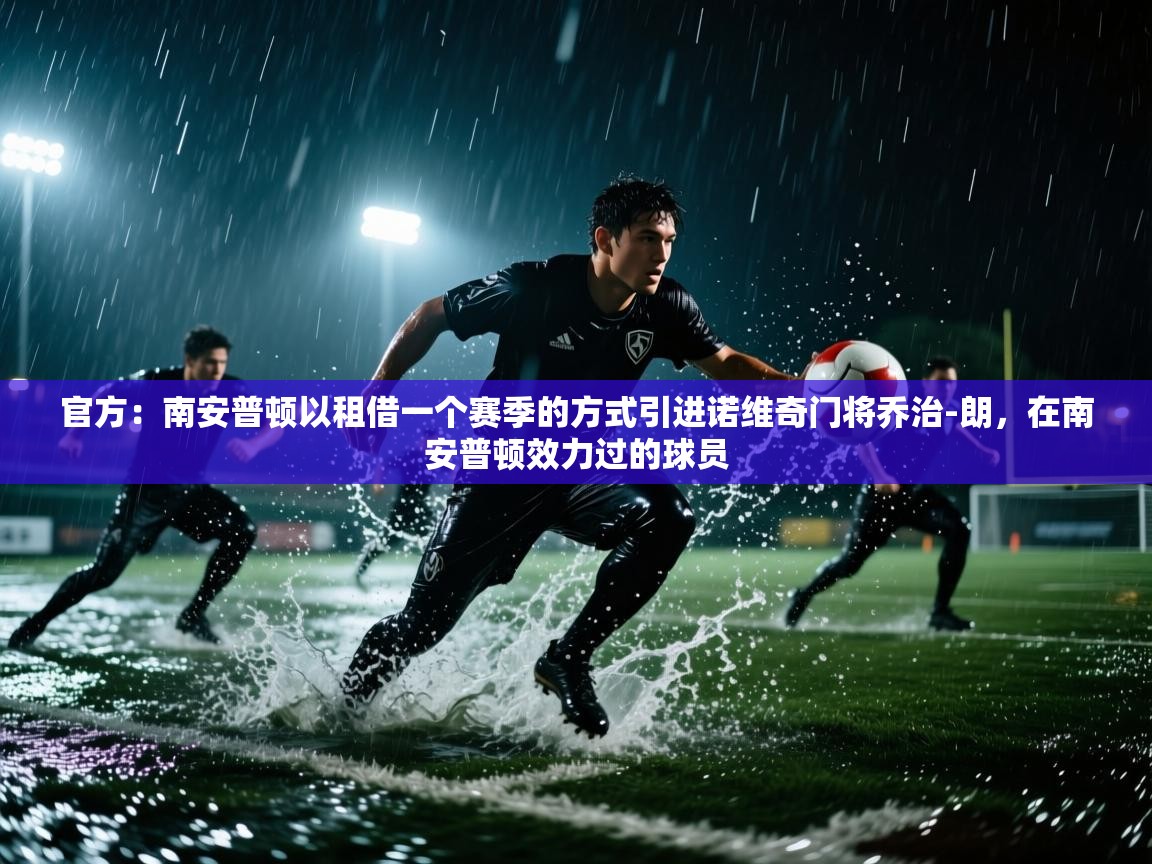 爱游戏体育娱乐赞助马竞-官方：南安普顿以租借一个赛季的方式引进诺维奇门将乔治-朗，在南安普顿效力过的球员  第1张