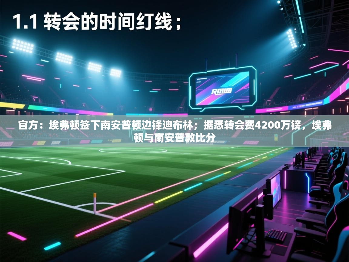 爱游戏体育娱乐赞助罗马-官方：埃弗顿签下南安普顿边锋迪布林；据悉转会费4200万镑，埃弗顿与南安普敦比分  第1张