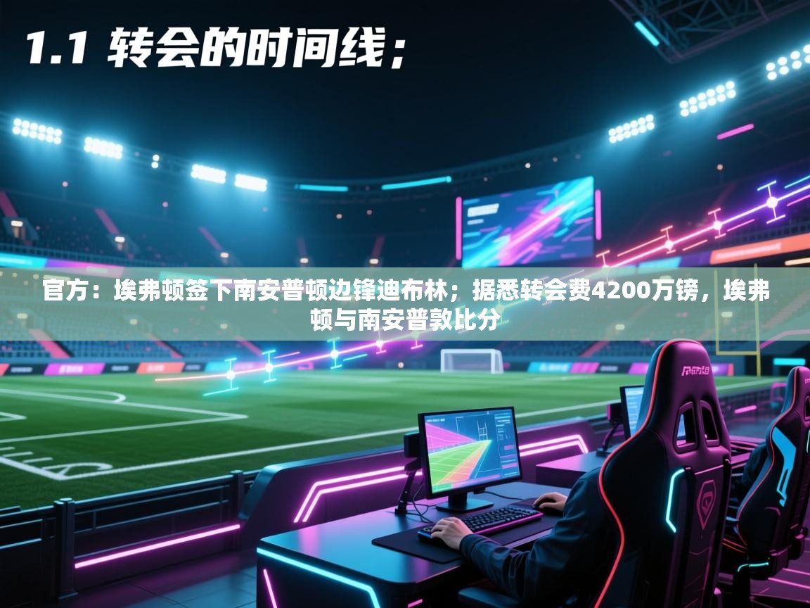 爱游戏体育娱乐赞助罗马-官方：埃弗顿签下南安普顿边锋迪布林；据悉转会费4200万镑，埃弗顿与南安普敦比分  第2张