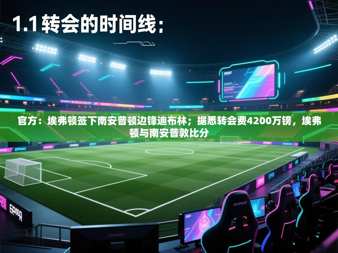 爱游戏体育娱乐赞助罗马-官方：埃弗顿签下南安普顿边锋迪布林；据悉转会费4200万镑，埃弗顿与南安普敦比分  第3张