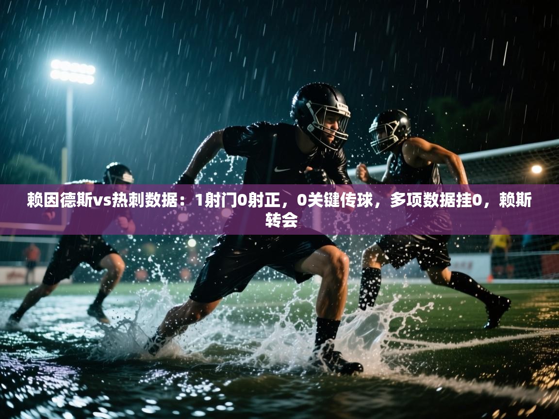 爱游戏体育娱乐赞助意甲-赖因德斯vs热刺数据：1射门0射正，0关键传球，多项数据挂0，赖斯 转会  第2张