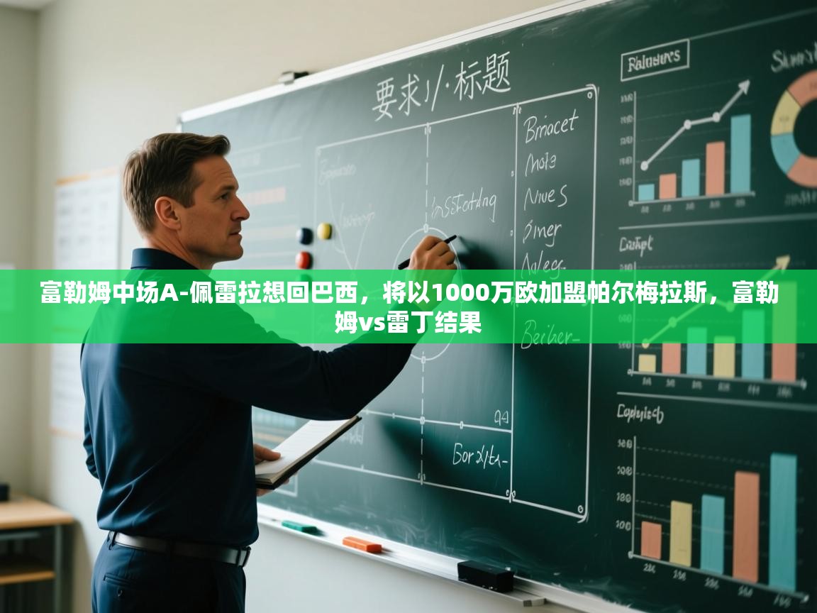 爱游戏真人体育娱乐-富勒姆中场A-佩雷拉想回巴西，将以1000万欧加盟帕尔梅拉斯，富勒姆vs雷丁结果  第1张