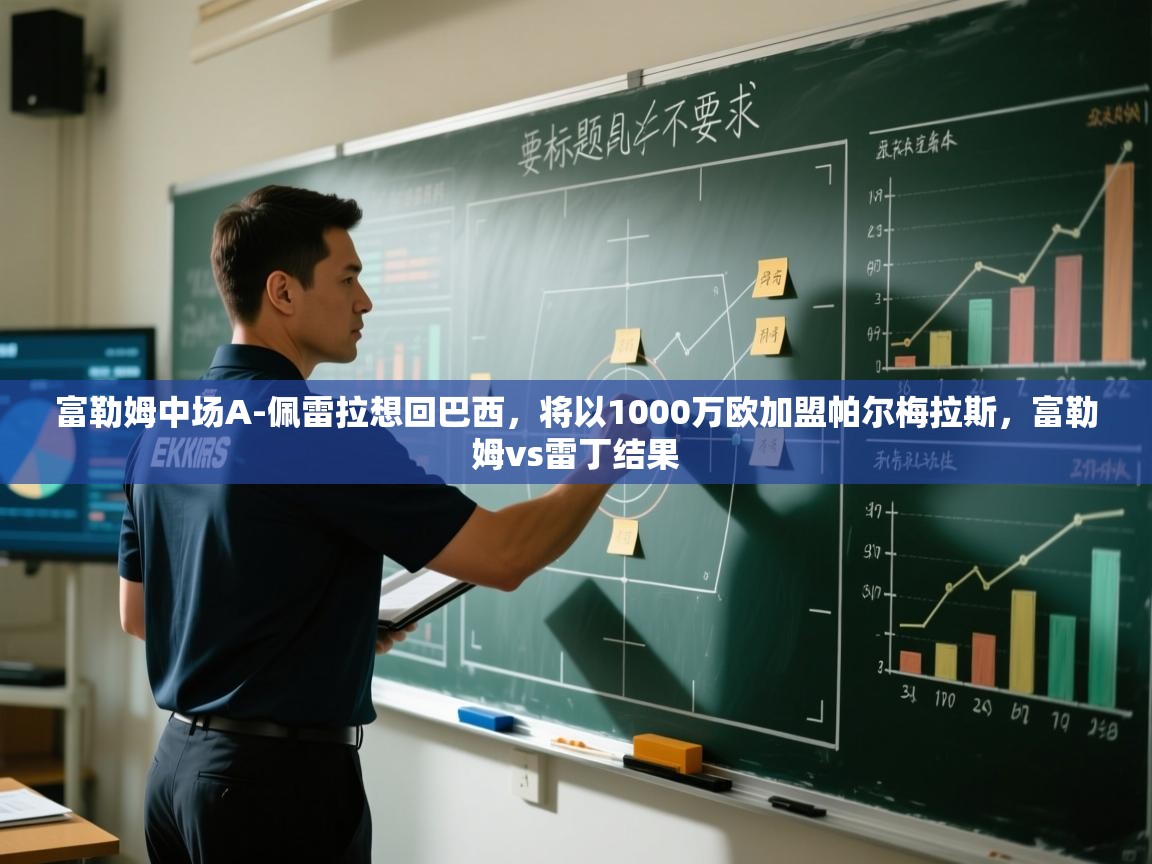 爱游戏真人体育娱乐-富勒姆中场A-佩雷拉想回巴西，将以1000万欧加盟帕尔梅拉斯，富勒姆vs雷丁结果  第2张