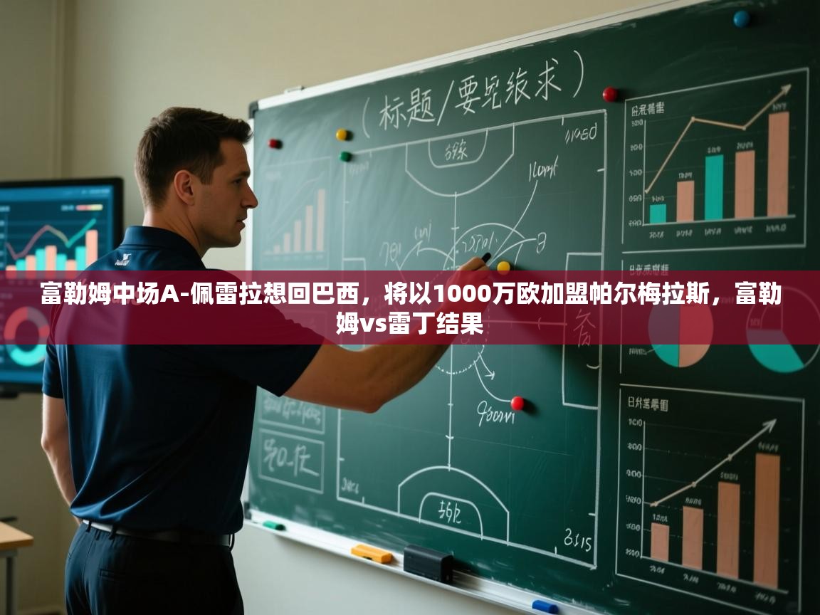 爱游戏真人体育娱乐-富勒姆中场A-佩雷拉想回巴西，将以1000万欧加盟帕尔梅拉斯，富勒姆vs雷丁结果  第4张