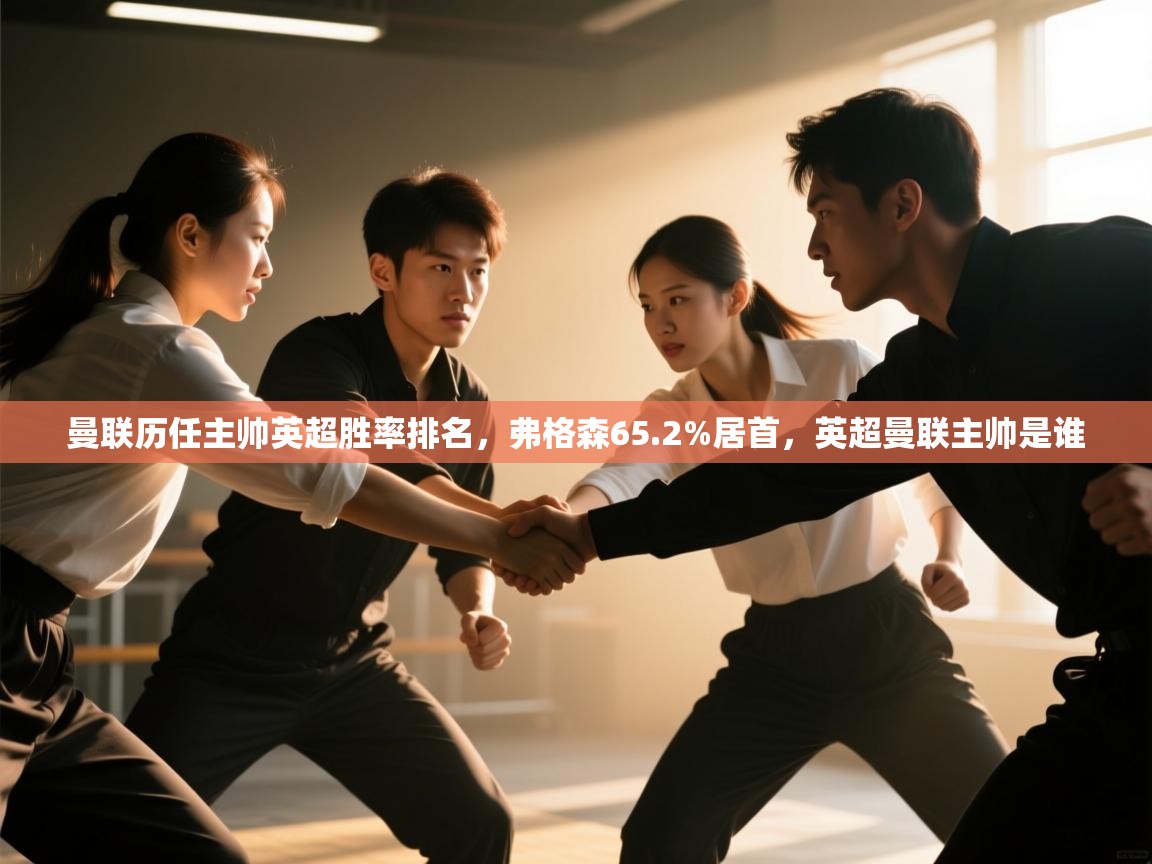 爱游戏体育下载-曼联历任主帅英超胜率排名，弗格森65.2%居首，英超曼联主帅是谁  第2张