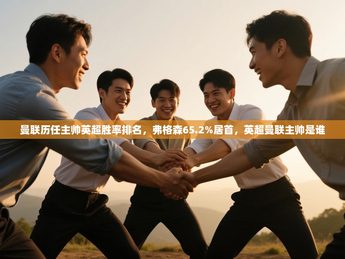 爱游戏体育下载-曼联历任主帅英超胜率排名，弗格森65.2%居首，英超曼联主帅是谁  第3张