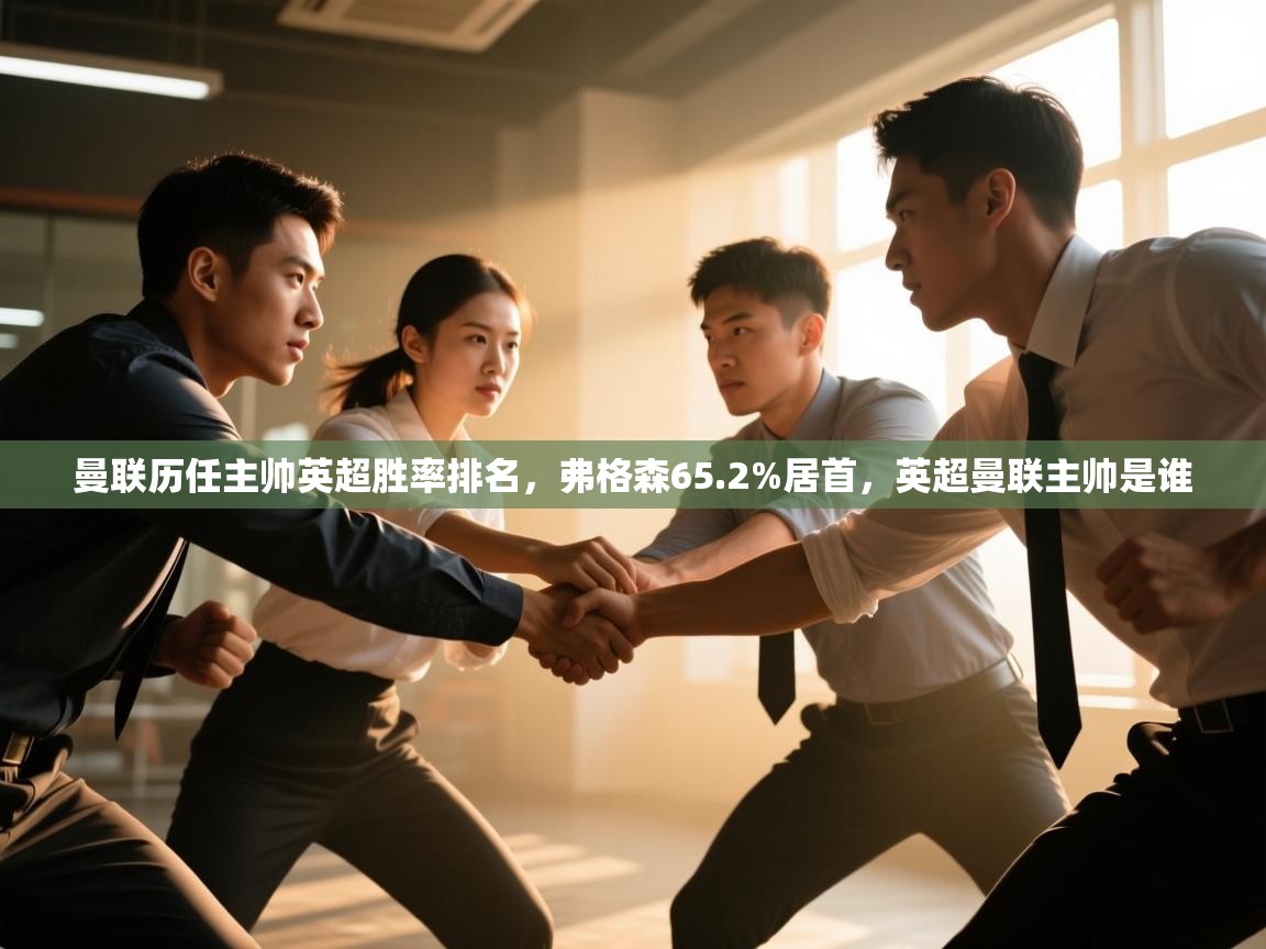 爱游戏体育下载-曼联历任主帅英超胜率排名，弗格森65.2%居首，英超曼联主帅是谁  第4张