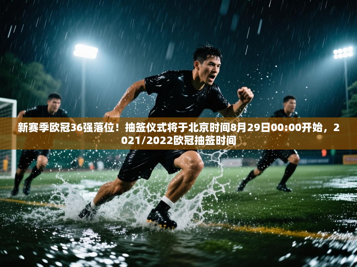 爱游戏体育娱乐马竞赞助商-新赛季欧冠36强落位！抽签仪式将于北京时间8月29日00:00开始，2021/2022欧冠抽签时间  第2张