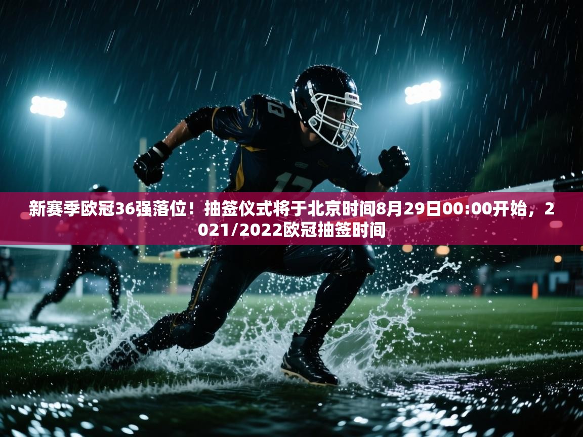 爱游戏体育娱乐马竞赞助商-新赛季欧冠36强落位！抽签仪式将于北京时间8月29日00:00开始，2021/2022欧冠抽签时间  第1张