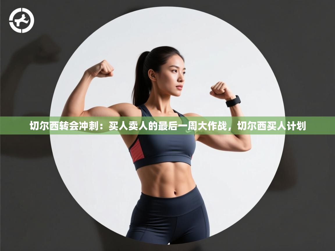 爱游戏娱乐平台-切尔西转会冲刺：买人卖人的最后一周大作战，切尔西买人计划  第2张