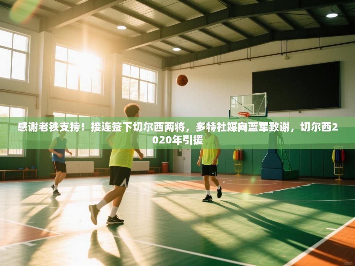 爱游戏体育入口app-感谢老铁支持！接连签下切尔西两将，多特社媒向蓝军致谢，切尔西2020年引援  第1张