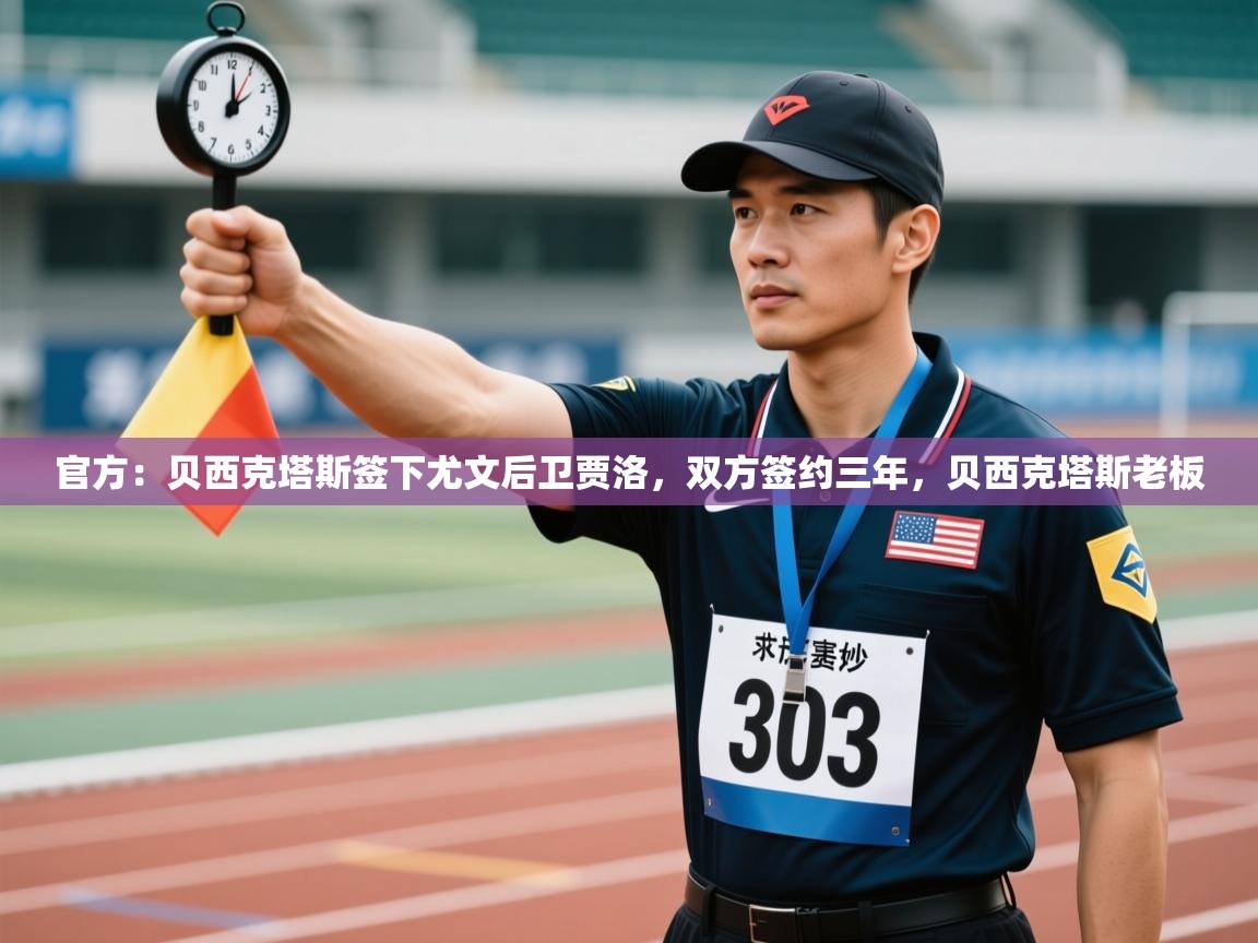 爱游戏娱乐平台信誉好16-官方：贝西克塔斯签下尤文后卫贾洛，双方签约三年，贝西克塔斯老板  第1张