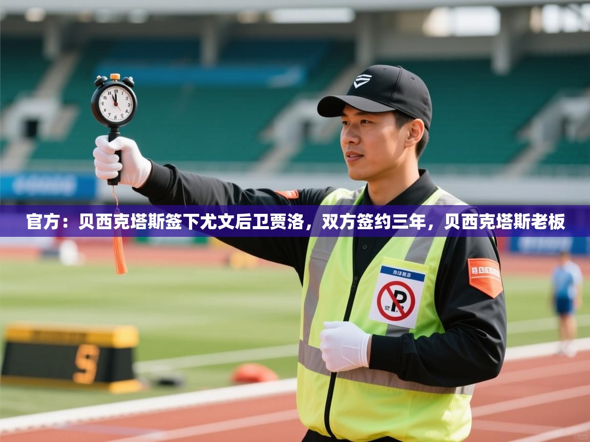 爱游戏娱乐平台信誉好16-官方：贝西克塔斯签下尤文后卫贾洛，双方签约三年，贝西克塔斯老板  第2张