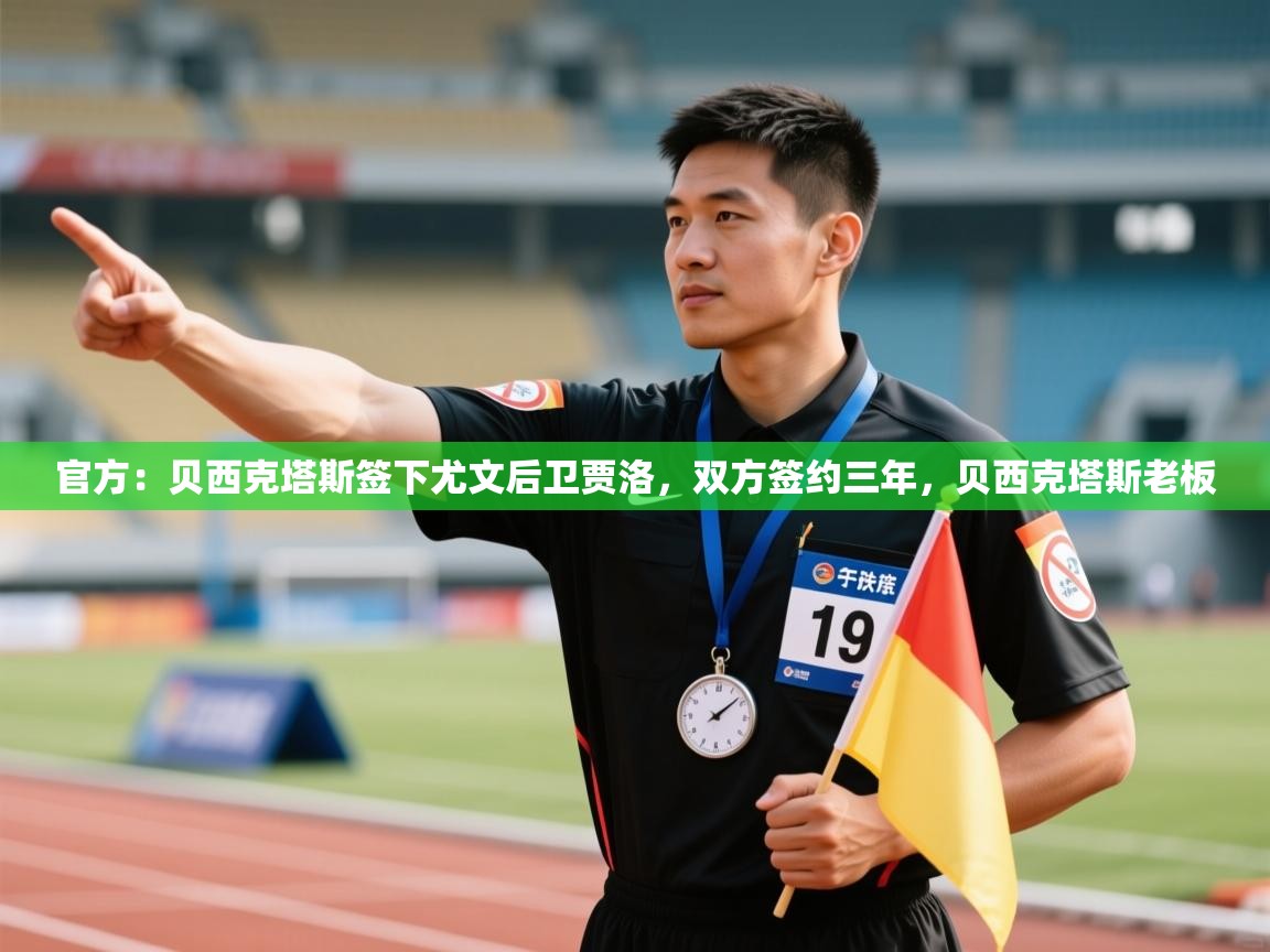 爱游戏娱乐平台信誉好16-官方：贝西克塔斯签下尤文后卫贾洛，双方签约三年，贝西克塔斯老板  第4张