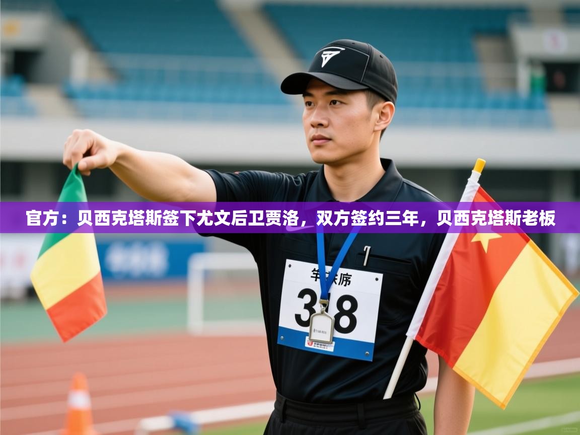 爱游戏娱乐平台信誉好16-官方：贝西克塔斯签下尤文后卫贾洛，双方签约三年，贝西克塔斯老板  第3张