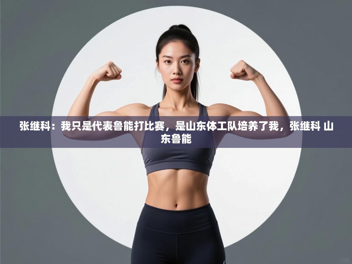 爱游戏ayx官网下载-张继科：我只是代表鲁能打比赛，是山东体工队培养了我，张继科 山东鲁能  第1张