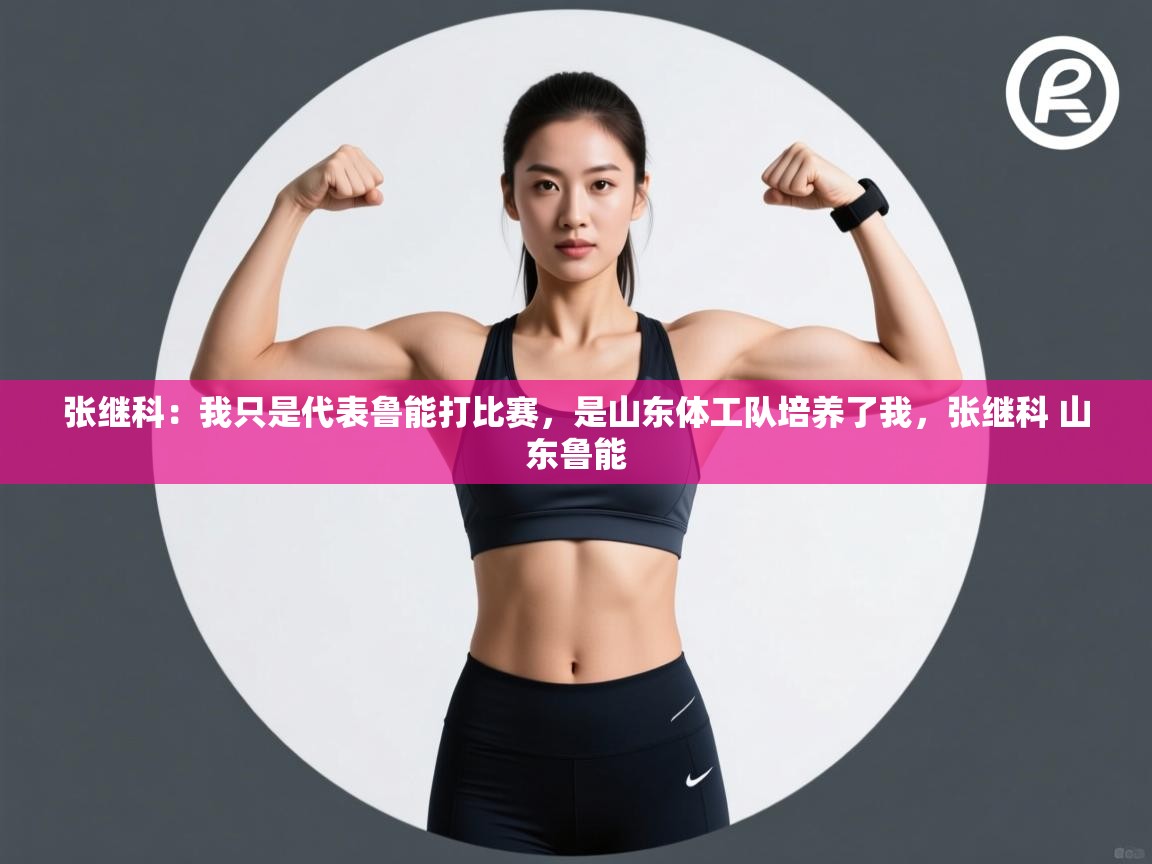 爱游戏ayx官网下载-张继科：我只是代表鲁能打比赛，是山东体工队培养了我，张继科 山东鲁能  第4张