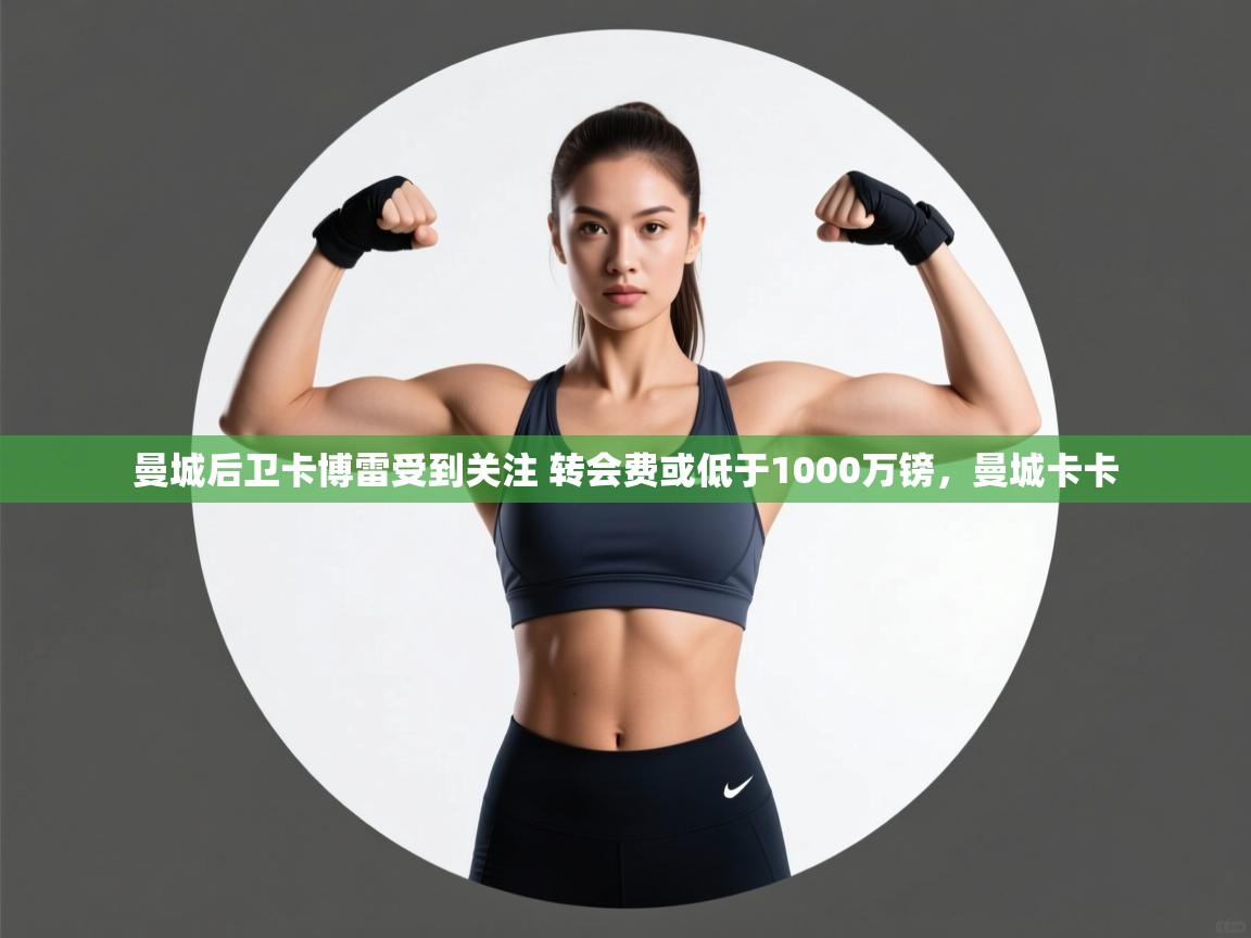 爱游戏 ayx 中国官方网站_ayx sports-曼城后卫卡博雷受到关注 转会费或低于1000万镑,曼城卡卡 第1张