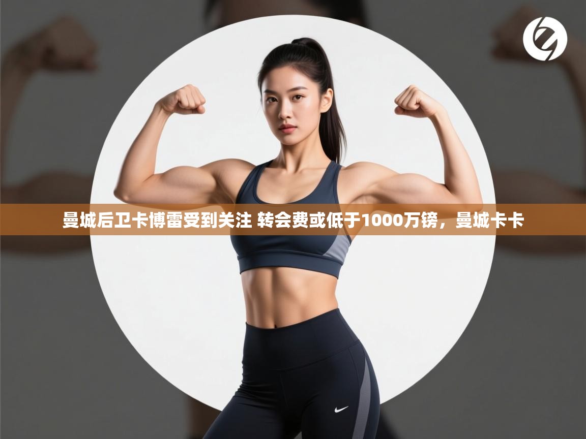 爱游戏 ayx 中国官方网站_ayx sports-曼城后卫卡博雷受到关注 转会费或低于1000万镑,曼城卡卡 第2张